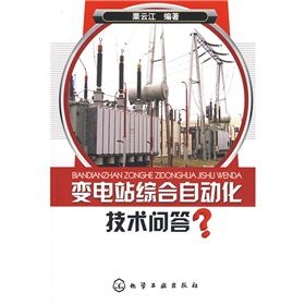《變電站綜合自動化技術問答》 《變電站綜合自動化技術問答》