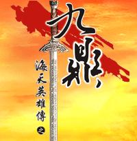 海天英雄傳之九鼎 海天英雄傳之九鼎
