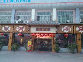 毛家灣湘菜館 毛家灣湘菜館