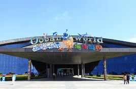 大豐港海洋世界 大豐港海洋世界