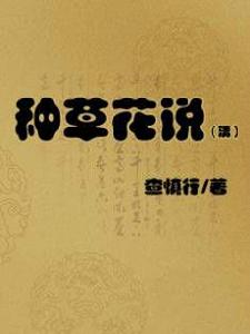 種草花說 種草花說