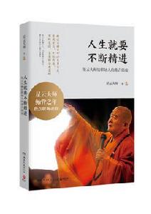 人生就要不斷精進 人生就要不斷精進