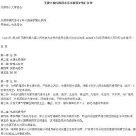 天津市境內海河水系水源保護暫行條例 天津市境內海河水系水源保護暫行條例