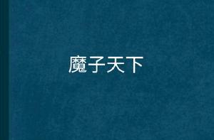 魔子天下 魔子天下