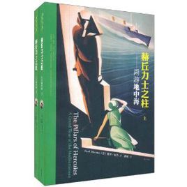 赫丘力士之柱:週遊地中海 赫丘力士之柱:週遊地中海