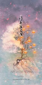 浮花宴春箋 浮花宴春箋