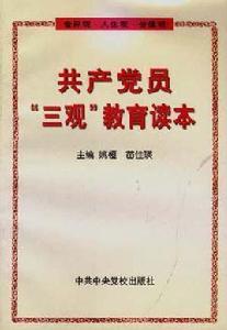 共產黨員“三觀”教育讀本 共產黨員“三觀”教育讀本