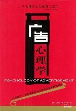 《廣告心理學》 《廣告心理學》