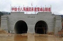 雪峰山隧道貫通