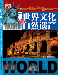 《世界文化與自然遺產》
