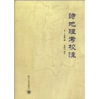 詩地理考校注 詩地理考校注