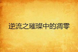 逆流之璀璨中的凋零 逆流之璀璨中的凋零