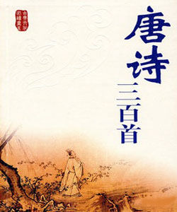 《唐詩三百首》 《唐詩三百首》