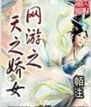 網遊之天之嬌女 網遊之天之嬌女