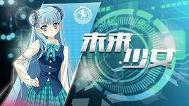未來少女 未來少女