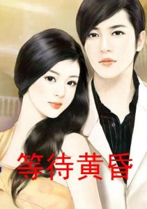 《等待黃昏》 《等待黃昏》
