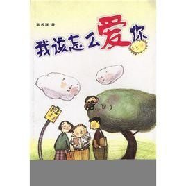 我該怎么愛你 我該怎么愛你