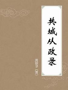 共城從政錄 共城從政錄