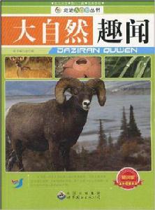 大自然趣聞 大自然趣聞