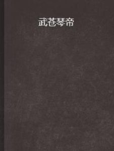 武蒼琴帝 武蒼琴帝