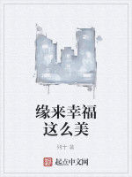 緣來幸福這么美 緣來幸福這么美