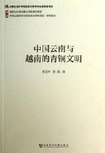 中國雲南與越南的青銅文明 中國雲南與越南的青銅文明