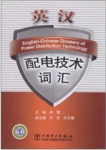 英漢配電技術辭彙