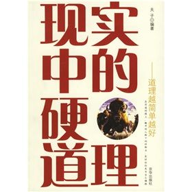 《現實中的硬道理：道理越簡單越好》