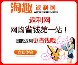 淘趣返利網 淘趣返利網