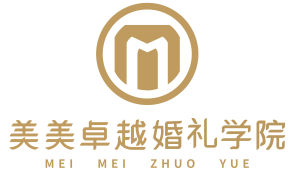 美美卓越婚禮學院