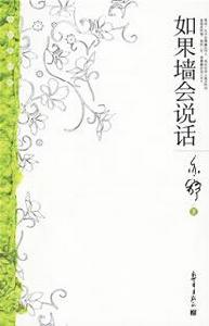 《如果牆會說話》