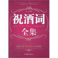 祝酒詞全集 祝酒詞全集