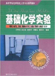 基礎化學實驗:有機及物化實驗部分 基礎化學實驗:有機及物化實驗部分