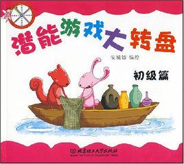 潛能遊戲大轉盤:初級篇 潛能遊戲大轉盤:初級篇