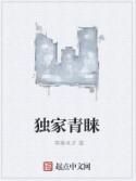 獨家青睞