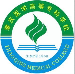 肇慶醫學高等專科學校 肇慶醫學高等專科學校