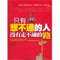 只有想不通的人沒有走不通的路