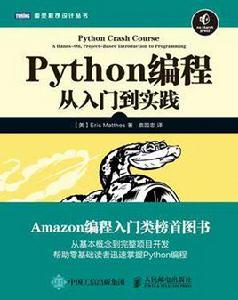 Python編程：從入門到實踐