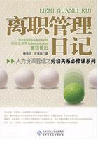 《離職管理日記》