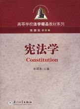 憲法學