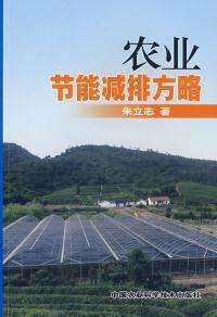 農業節能減排方略 農業節能減排方略