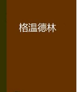 格溫德林 格溫德林