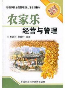 農家樂經營與管理 農家樂經營與管理