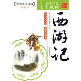 無障礙閱讀:西遊記 無障礙閱讀:西遊記