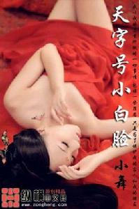 天字號小白臉 天字號小白臉