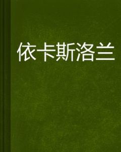 依卡斯洛蘭 依卡斯洛蘭