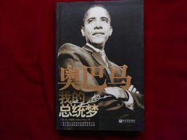 歐巴馬我的總統夢 歐巴馬我的總統夢