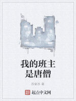 我的班主是唐僧 我的班主是唐僧