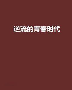 逆流的青春時代 逆流的青春時代