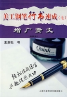 美工鋼筆行書速成(七)增廣賢文